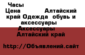 Часы Diesel Brave DZ 7314 › Цена ­ 1 500 - Алтайский край Одежда, обувь и аксессуары » Аксессуары   . Алтайский край